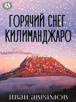 Фото книги горячий снег